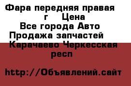 Фара передняя правая Ford Fusion08г. › Цена ­ 2 500 - Все города Авто » Продажа запчастей   . Карачаево-Черкесская респ.